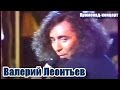 Валерий Леонтьев. "Променад-концерт" 