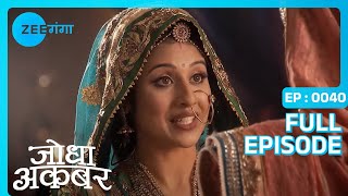 Download lagu अकबर हुआ जोधा पर क्रोधित! | Jodha Akbar | Full Ep. 40 | Zee Ganga mp3 Download lagu अकबर हुआ जोधा पर क्रोधित! | Jodha Akbar | Full Ep. 40 | Zee Ganga mp3