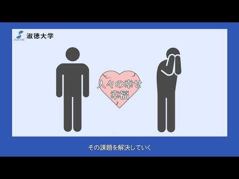 社会福祉学科 【淑徳大学】【社会福祉学科】社会福祉士とは？