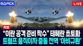 [이슈PICK] "이란 공격 준비 착수" 테헤란 초토화... 트럼프 움직이자 중동 전역 '아비규환' / 사건텔러
