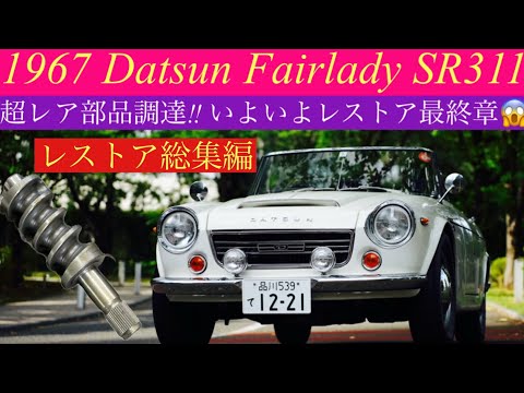 1967 ダットサンフェアレディ SR311 レストア最終章‼︎