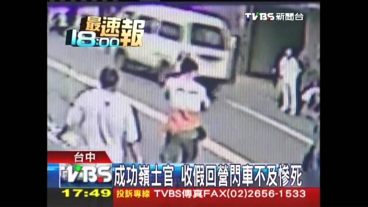 成功嶺士官 收假回營閃車不及慘死