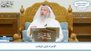 2460 - الإحرام قبل الميقات - عثمان الخميس
