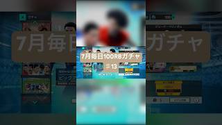 【サカつく2026】7月毎日100RBガチャ♯13