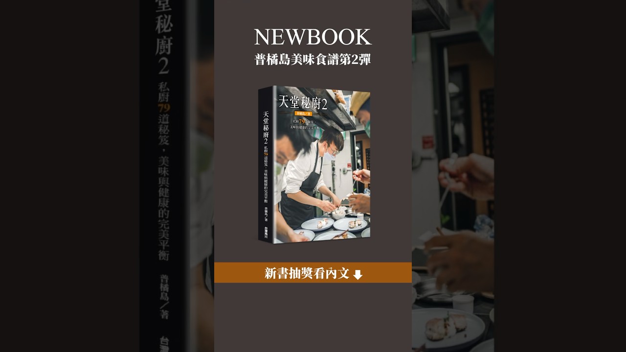 新書上市IG抽獎📖❗️普橘島的第二本食譜書在12/19 (四) 正式上架了🎉《天堂秘廚2 — 私廚79道秘笈，美味與健康的完美平衡》累積一年的巧思與心血，收錄職人的精選料理！