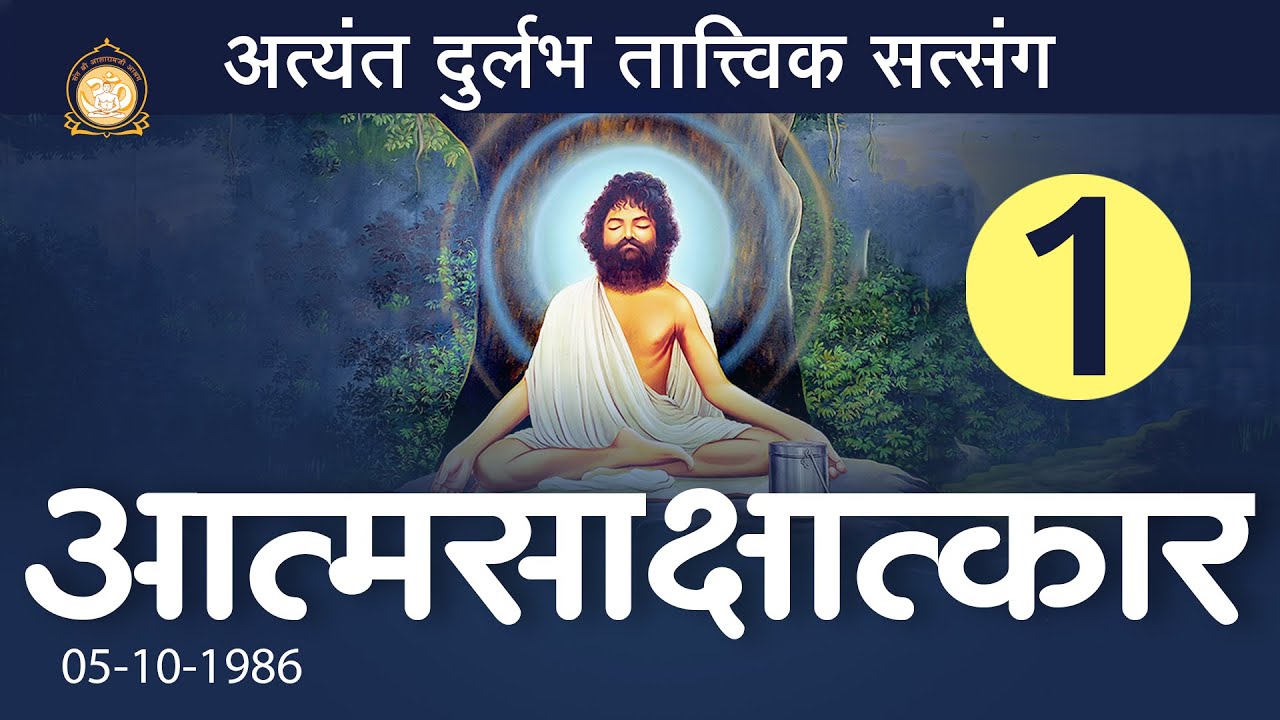 आत्मसाक्षात्कार | Atmasakshatkar | Part-1 | Old Tatvik Satsang | Sant Shri Asharamji Bapu