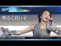 モーニング娘。'26『明るく良い子』ハロ！ステ Live Edit.