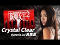 Quinn 呂喬恩 - Crystal Clear  I  劇集《新聞女王 2》片尾曲【字幕歌詞】English Lyrics  I   2025年英文單曲