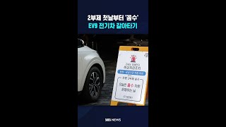 '차량 2부제' 첫날부터 꼼수?.."5분 대기조 차량 맘대로 쓴 격" #shorts