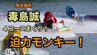 【迫力モンキーターン】毒島誠４コースまくりで独走！尼崎現地撮影
