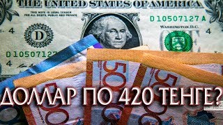 Крах Тенге и Доллар по 420, что делать Казахстанцам?