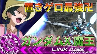 【魔王剣3回の贅沢コンボ】ガンダムX魔王【EXVS2】