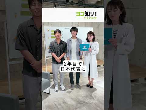 【現役大学生激レア!? 図鑑】#3  始めて2年目で日本代表になっちゃった！！#横浜市立大学 #大学生 #激レア #ヨコイチ