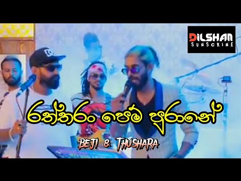 RATHTHARAN PEM PURANE || THUSHARA J || KURUNEGALA BEJI BAND
