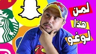 تحدي لعبة خمن لمن هذا الشعار | Guess the Logo : Logo Game