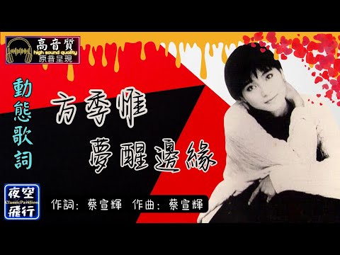 方季惟-夢醒邊緣 [動態歌詞] Lyrics [高音質] 作曲&作詞：蔡宣輝