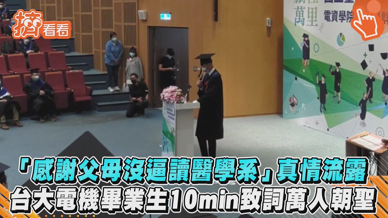 「感謝父母沒逼讀醫學系」台大電機畢業生致詞吸萬人按讚