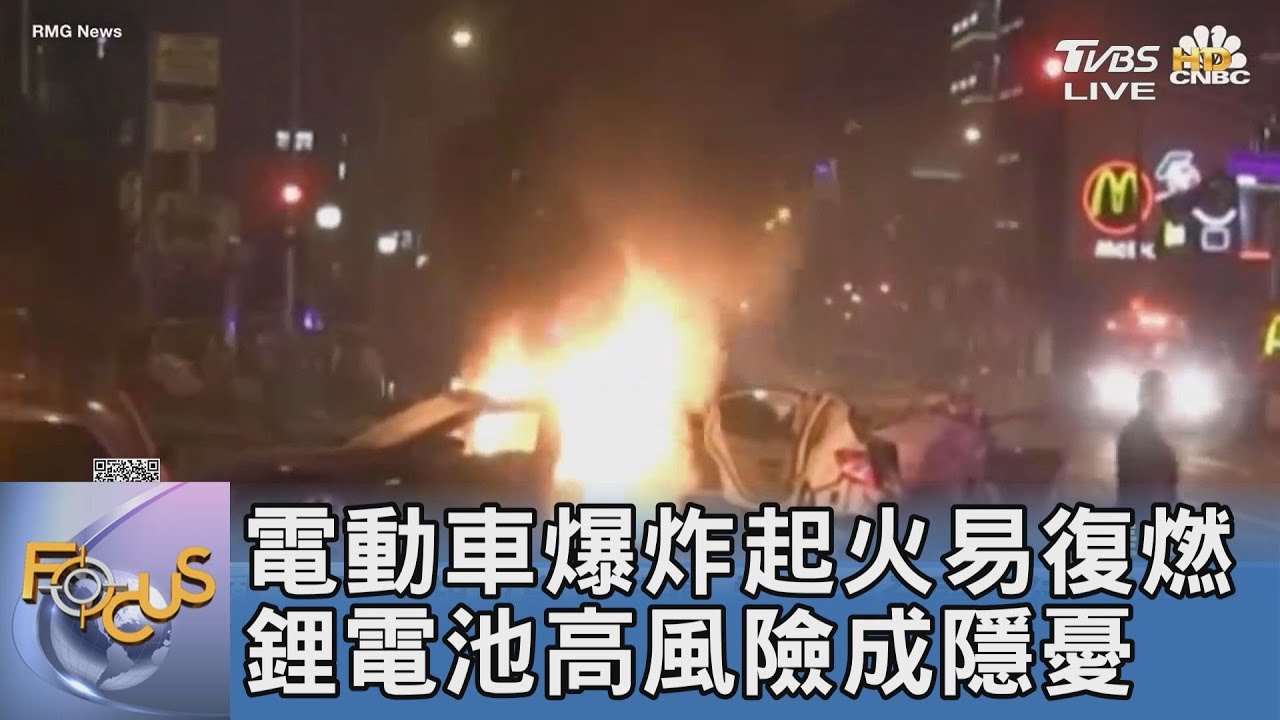 電動車爆炸起火易復燃 鋰電池高風險成隱憂