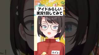 アイドルスバルと配信スバルの温度差ｗｗ【ホロライブ切り抜き/大空スバル】