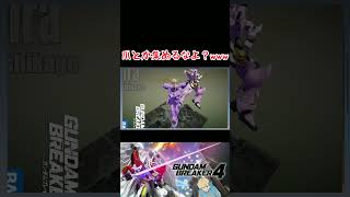 【ガンダムブレイカー４】フレイの手とか持ち歩くなよ？ #ガンダム #方言ボイス #shorts #ゲーム実況 #ガンダムブレイカー4