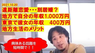 【ひろゆき】#遠距離恋愛から結婚。地方で自分年収1,000万円、東京で彼女400万円。どうするのがいいか【ひろゆき切り抜きワンポイント】