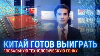 КИТАЙ ГОТОВ ВЫИГРАТЬ ГЛОБАЛЬНУЮ ТЕХНОЛОГИЧЕСКУЮ ГОНКУ
