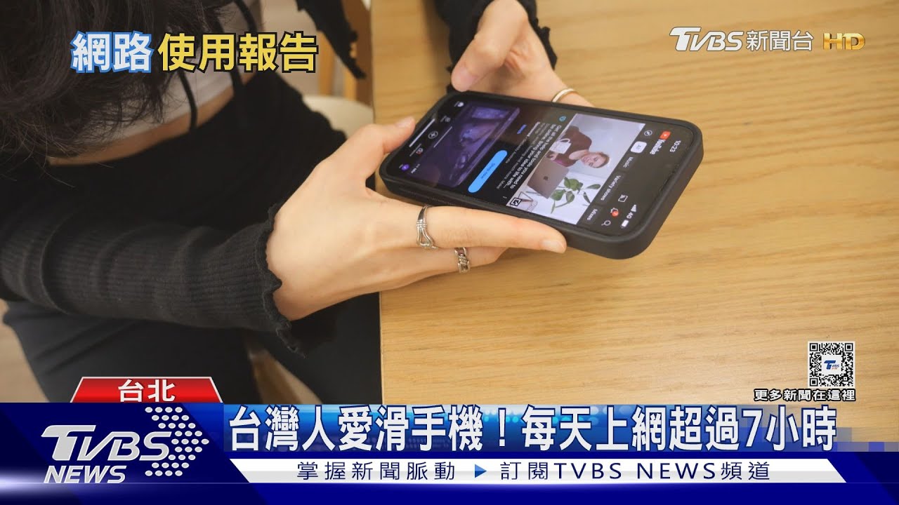 台灣人每天上網超過7小時! 「觀看影音」成為生活不可或缺一部分