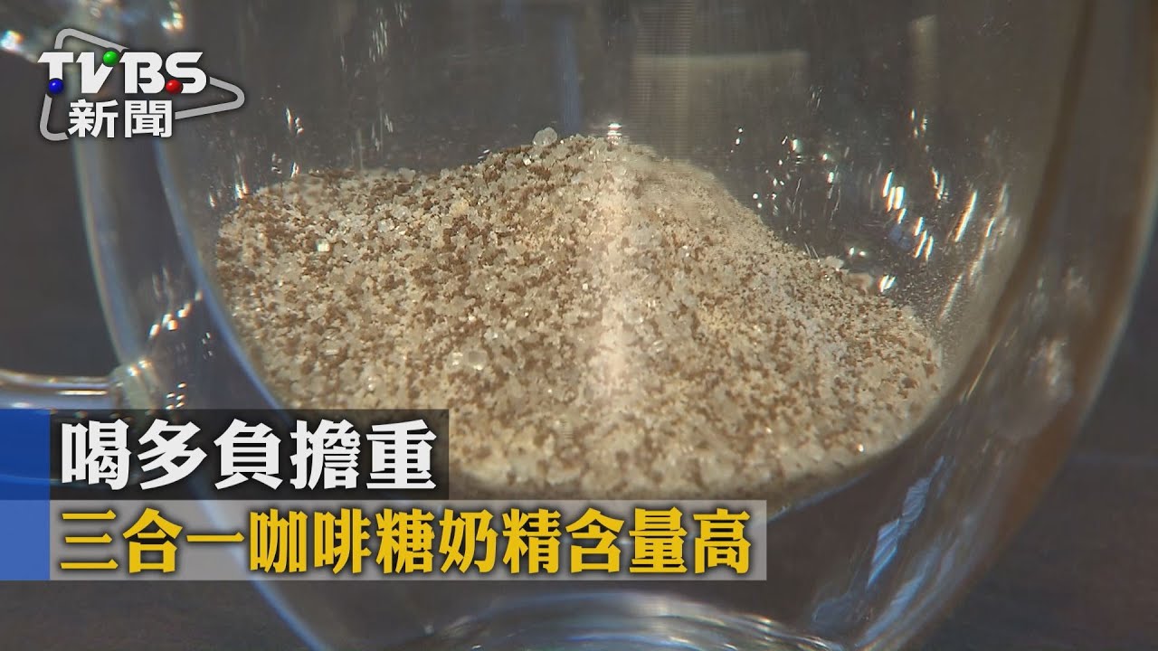 三合一咖啡糖奶精含量高　喝多負擔重