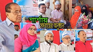 যশোর জেলার শার্শা উপজেলায় যথাযোগ্য মর্যাদায় ৫১ তম জাতীয় সমবায় দিবস পালিত হয়।