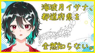 都道府県、よく分からない🐋雑談配信