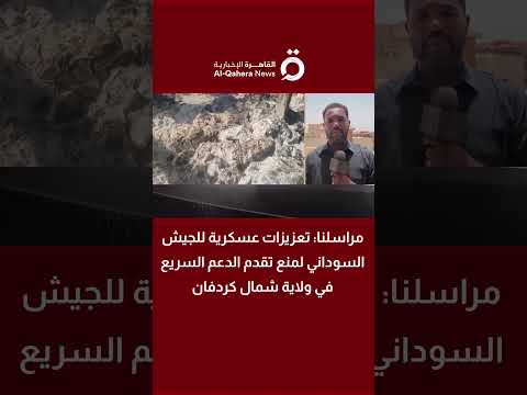 تعزيزات عسكرية للجيش السوداني لمنع تقدم الدعم السريع في ولاية شمال كردفان 