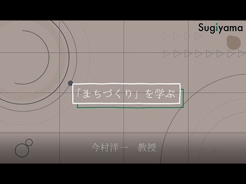 情報社会学部_「まちづくり」を学ぶ