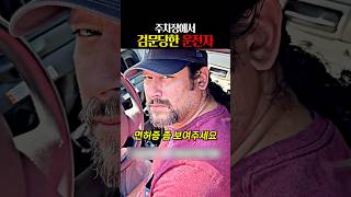 주차장에서 검문당한 운전자