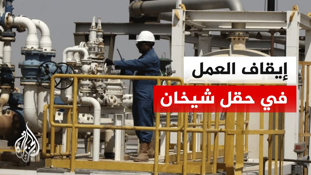 فيديو | كإجراء وقائي.. إيقاف العمل في حقل شيخان في إقليم كردستان العراق