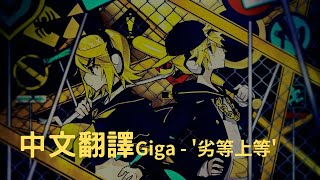 【Giga - &#39;劣等上等&#39;(BRING IT ON) ft.鏡音リン・レン】 中文翻譯