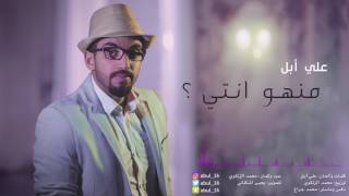 كلمات اغنية منهو انتي علي ابل