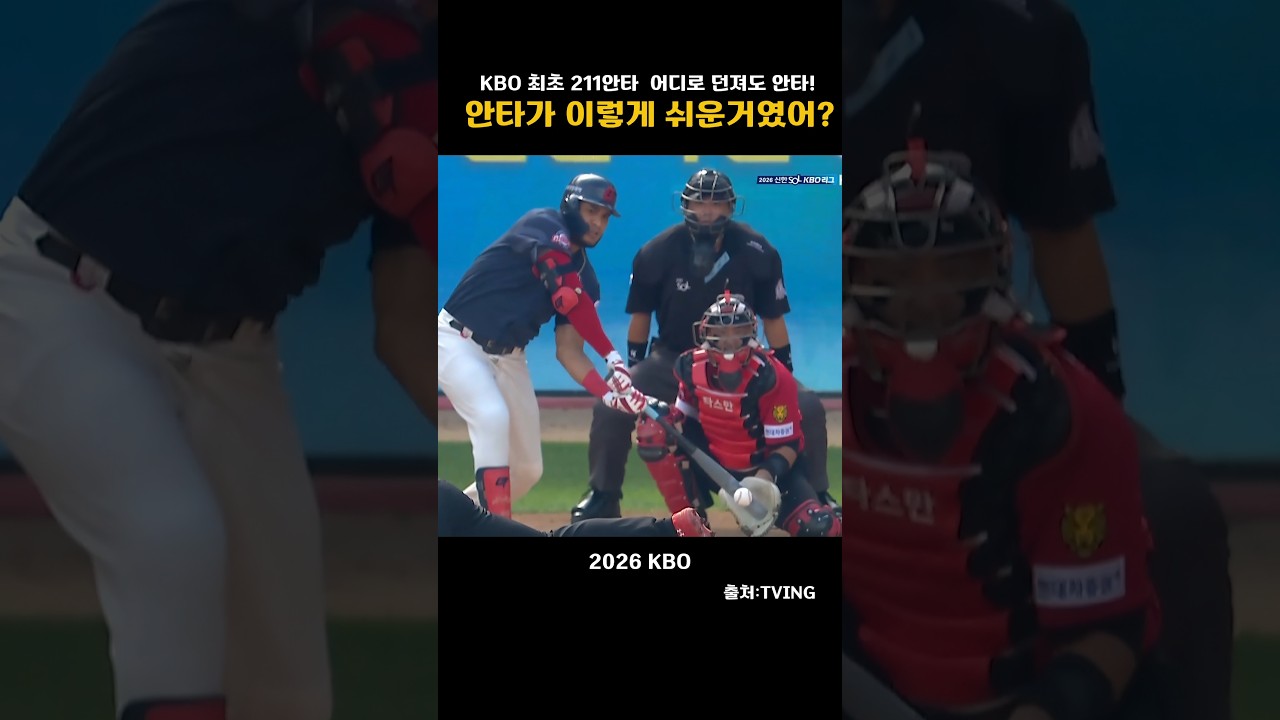 [2026KBO]어디로 던져도 안타! 안타가 이렇게 쉬운거였어?