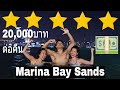 รีวิวโรงแรมคืนละ20,000บาท | Marina Bay Sands Hotel Review!