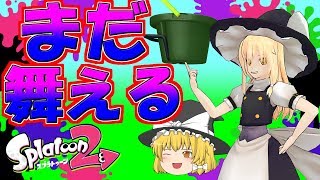 【ゆっくり実況】ゆっくり達のインクバトル【スプラトゥーン２】part1
