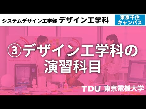 ③デザイン工学科の演習科目