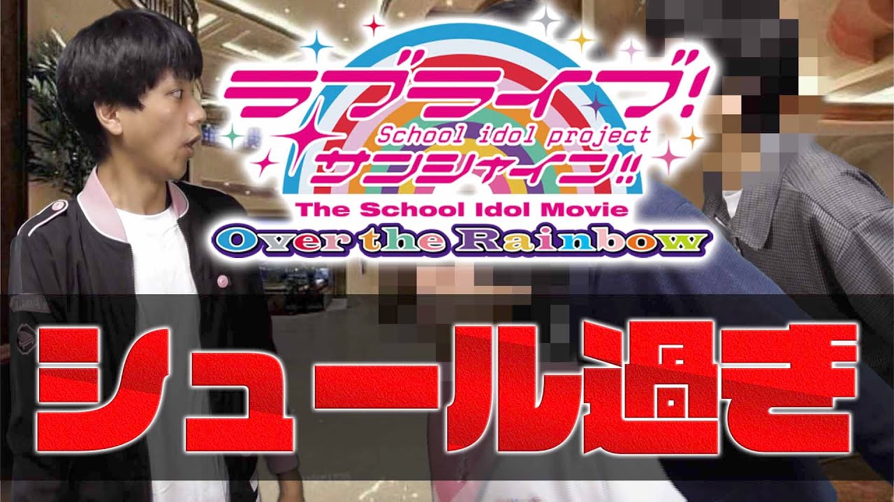 【鬼のシュールさ】細かすぎて伝わらない劇場版ラブライブ！サンシャイン!!