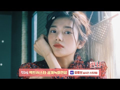 [팩트iN스타 / 공개녹화현장] 민서(MINSEO)
