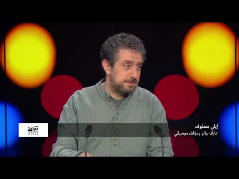 الموسيقي إيلي معلوف يحدثنا عن مشواره الفني بين لبنان وفرنسا