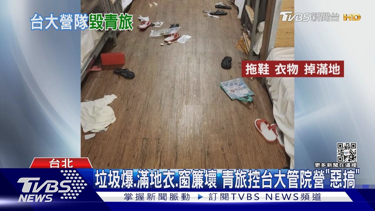 垃圾爆、滿地衣、窗簾壞　青旅控台大管院營「惡搞」