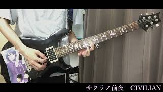 - 【CIVILIAN】サクラノ前夜【Guitar Cover】