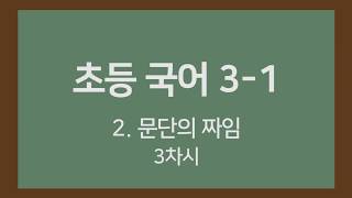 [🎧온라인수업] 초등국어 3-1 2. 문단의 짜임 3차시