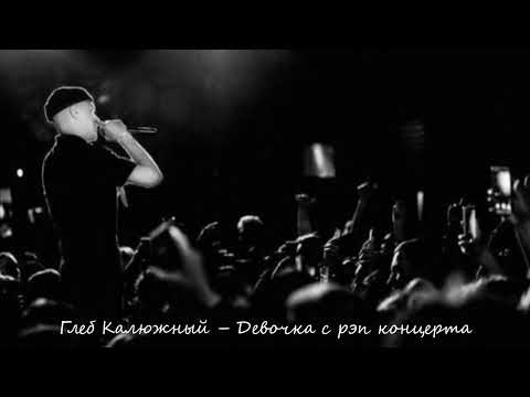 Глеб Калюжный - Девочка с рэп концерта