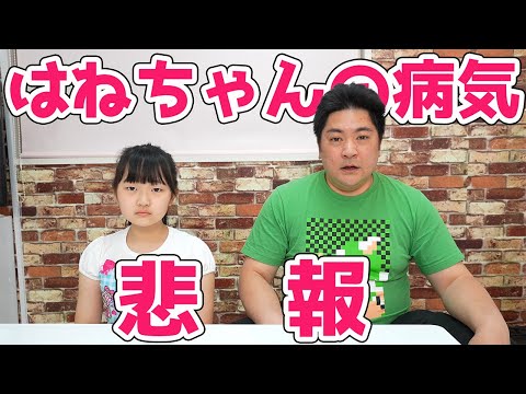 【悲報】はねちゃんの病気について！ - はねまりチャンネル