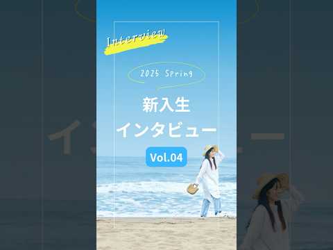 新入生インタビュー🎤✨【Vol.4】 #新潟産業大学 #産大 #新産大 #nsu #新潟 #柏崎 #大学 #経済学部 #新入生 #インタビュー #受験 #大学1年生#オープンキャンパス #大学生