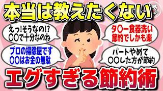 【有益スレ】本当は教えたくない…物価高騰でもこれならイケる！いますぐ試せる節約術【ガルちゃん】
